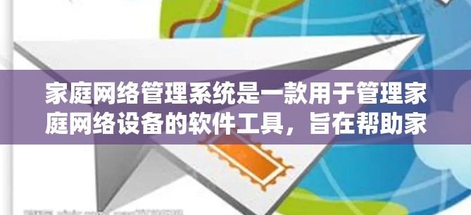 家庭网络管理系统是一款用于管理家庭网络设备的软件工具，旨在帮助家庭管理员高效管理计算机、手机、电视、空调等设备，支持网络连接的设置、监控以及设备的配置和管理。以下是详细的使用步骤和注意事项
