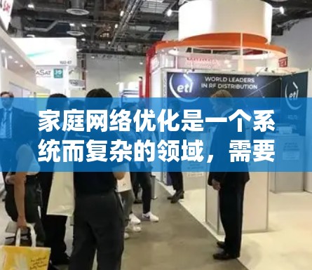 家庭网络优化是一个系统而复杂的领域，需要综合运用多个技术手段来提升网络环境。以下是一个系统化的学习计划，帮助你逐步掌握家庭网络优化