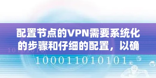 配置节点的VPN需要系统化的步骤和仔细的配置，以确保数据的安全和传输。以下是一个详细且结构化的配置指南，涵盖基本和高级配置的内容
