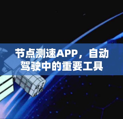 节点测速APP，自动驾驶中的重要工具