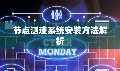 节点测速系统安装方法解析