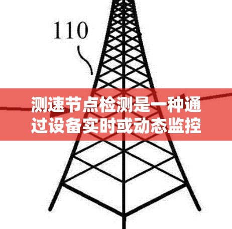 测速节点检测是一种通过设备实时或动态监控网络节点的流量情况，用于检测节点流量以解决网络安全、流量控制等问题的技术。以下是关于测速节点检测的详细步骤和建议
