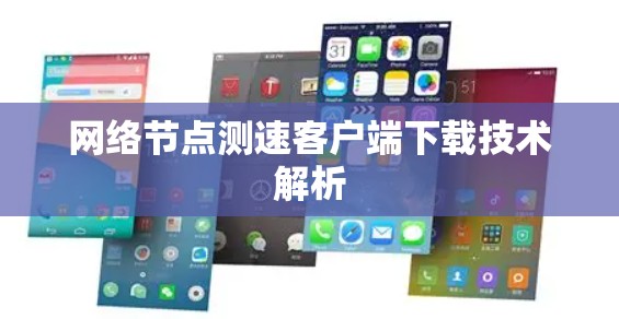 网络节点测速客户端下载技术解析
