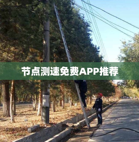 节点测速免费APP推荐