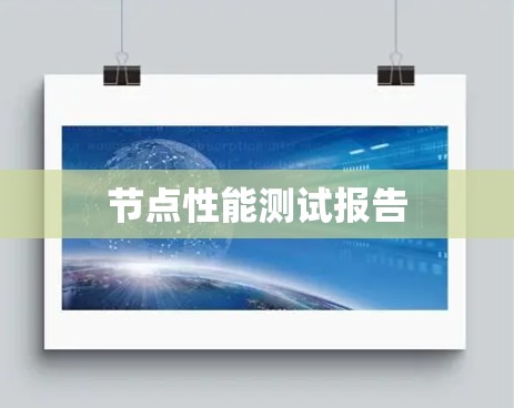 节点性能测试报告
