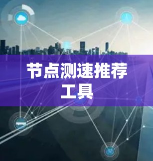 节点测速推荐工具
