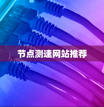 节点测速网站推荐
