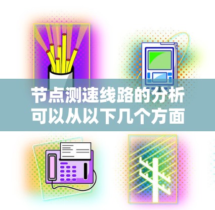 节点测速线路的分析可以从以下几个方面进行
