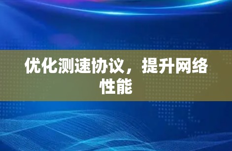 优化测速协议，提升网络性能