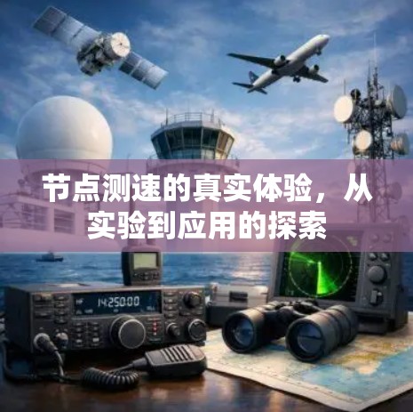 节点测速的真实体验，从实验到应用的探索