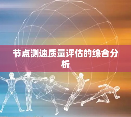 节点测速质量评估的综合分析