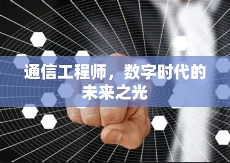 通信工程师，数字时代的未来之光