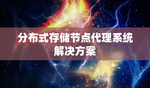 分布式存储节点代理系统解决方案