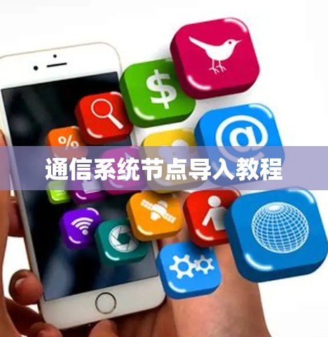 通信系统节点导入教程