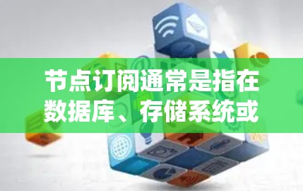 节点订阅通常是指在数据库、存储系统或其他管理系统中为特定节点（node）分配或订阅某种资源、服务或功能。以下是一些可能与节点订阅相关的问题和解决方案