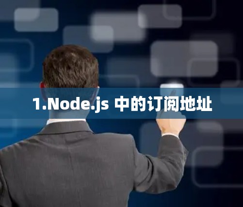 1.Node.js 中的订阅地址