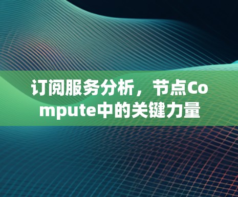 订阅服务分析，节点Compute中的关键力量