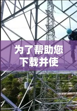 为了帮助您下载并使用节点订阅工具，我将为您提供一个详细的步骤指南，涵盖从下载到使用再到配置的全过程