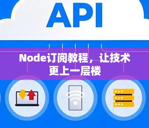 Node订阅教程，让技术更上一层楼