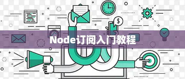 Node订阅入门教程