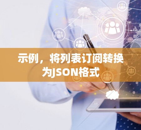 示例，将列表订阅转换为JSON格式