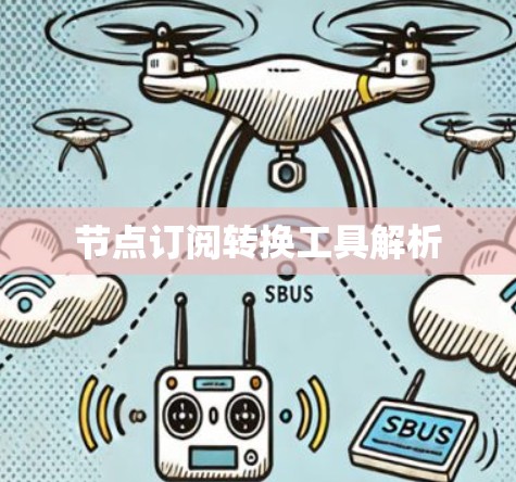 节点订阅转换工具解析