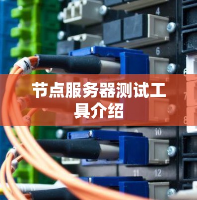 节点服务器测试工具介绍