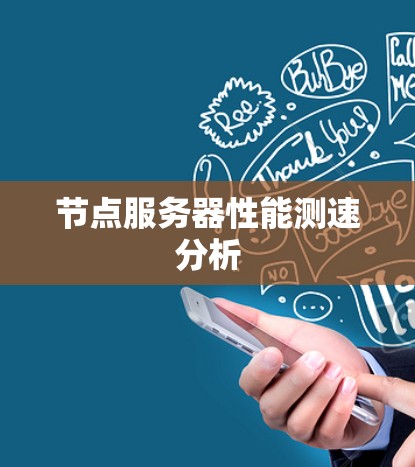 节点服务器性能测速分析