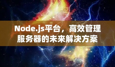 Node.js平台，高效管理服务器的未来解决方案