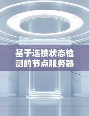 基于连接状态检测的节点服务器网络环境实时监控方法