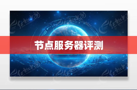 节点服务器评测