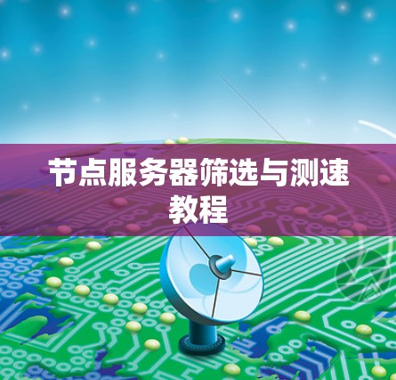 节点服务器筛选与测速教程