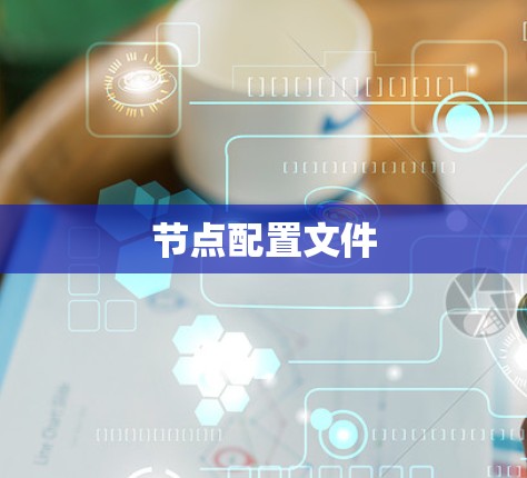 节点配置文件
