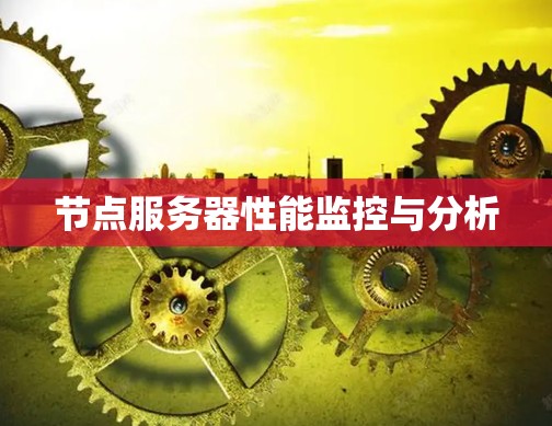 节点服务器性能监控与分析