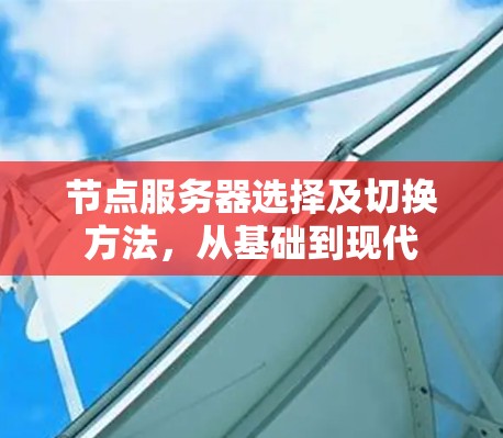 节点服务器选择及切换方法，从基础到现代