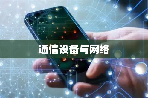 通信设备与网络