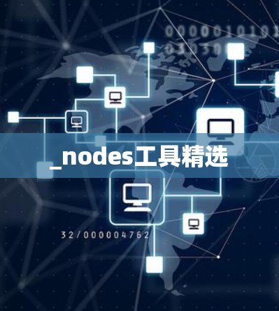 _nodes工具精选 _nodes工具精选