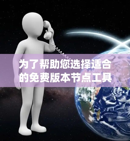 为了帮助您选择适合的免费版本节点工具，以下是对Node.js和Express的详细分析
