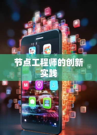 节点工程师的创新实践