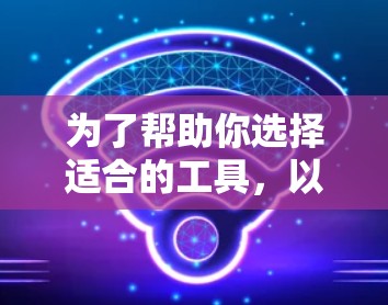 为了帮助你选择适合的工具，以下是详细的指南