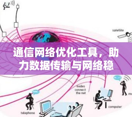 通信网络优化工具，助力数据传输与网络稳定