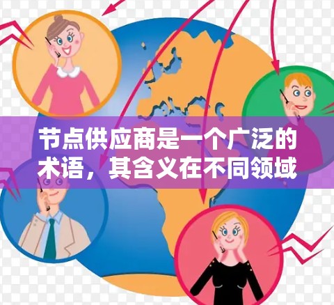 节点供应商是一个广泛的术语，其含义在不同领域中可能有所不同。以下是对不同领域的解释