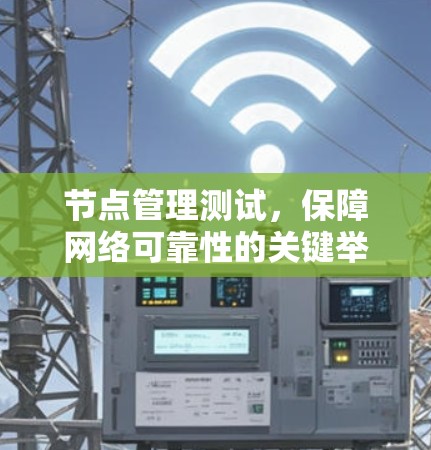节点管理测试，保障网络可靠性的关键举措