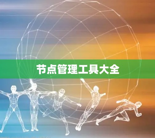 节点管理工具大全