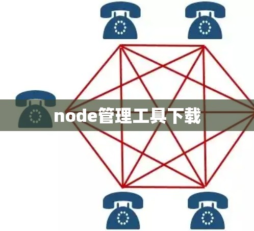 node管理工具下载