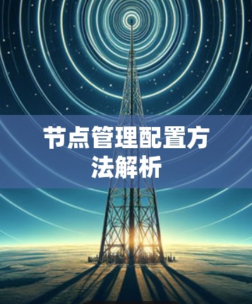节点管理配置方法解析