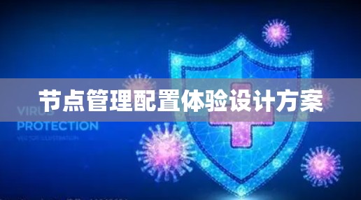 节点管理配置体验设计方案