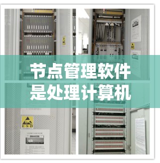 节点管理软件是处理计算机系统节点、开发和维护的重要工具。以下是一些常用的节点管理软件推荐，根据你的使用场景和需求选择合适的工具