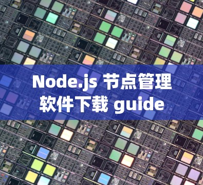 Node.js 节点管理软件下载 guide