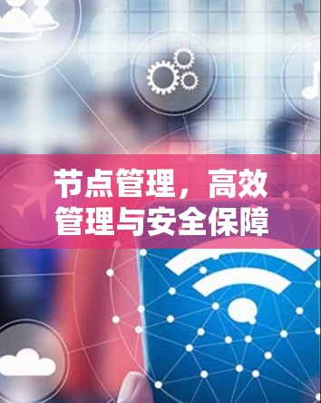 节点管理，高效管理与安全保障